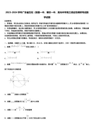 2023-2024学年广东省五校（阳春一中，肇庆一中，真光中学高三适应性调研考试数学试题含解析.doc