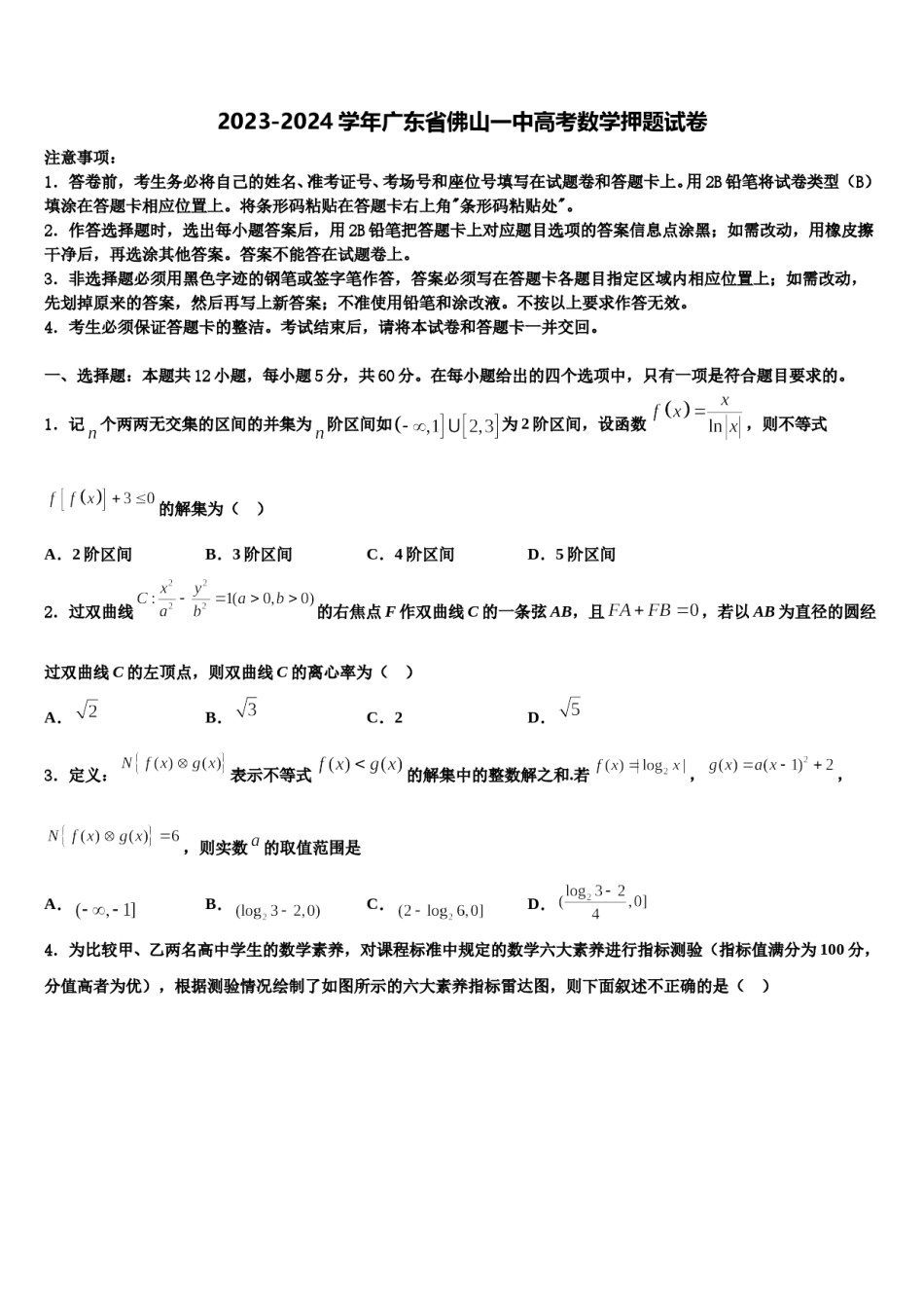2023-2024学年广东省佛山一中高考数学押题试卷含解析.doc_第1页