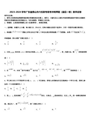 2023-2024学年广东省佛山市六校联考高考冲刺押题（最后一卷）数学试卷含解析.doc