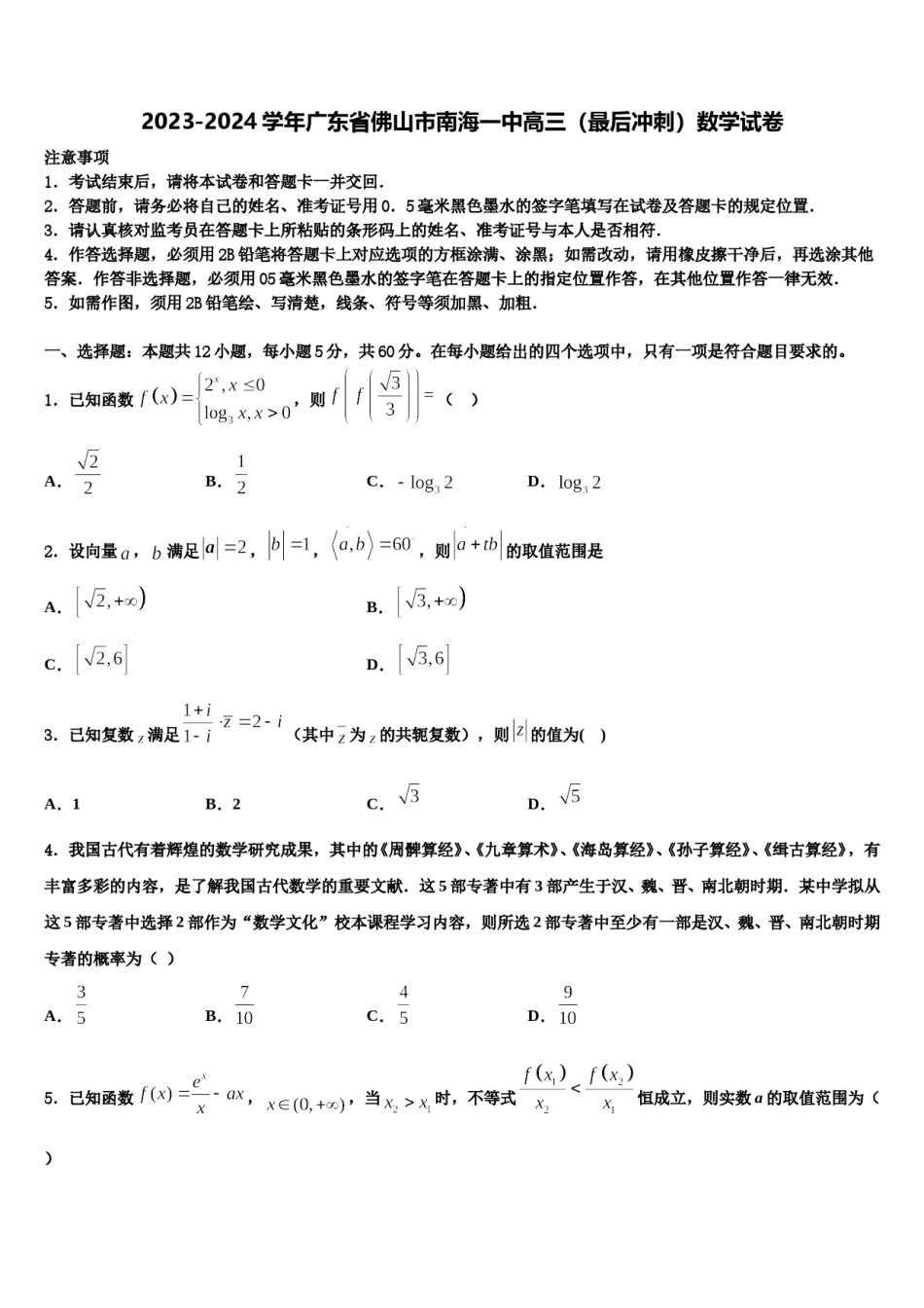 2023-2024学年广东省佛山市南海一中高三（最后冲刺）数学试卷含解析.doc_第1页