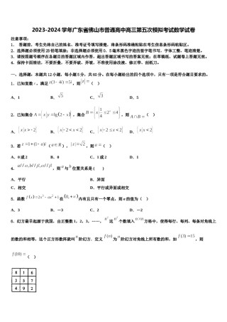 2023-2024学年广东省佛山市普通高中高三第五次模拟考试数学试卷含解析.doc