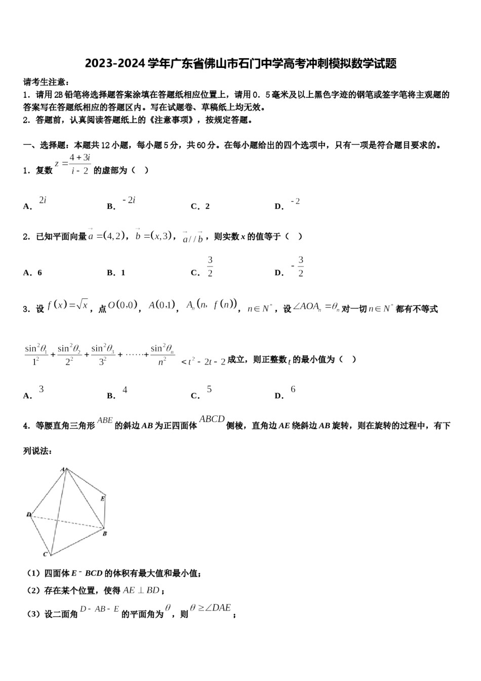 2023-2024学年广东省佛山市石门中学高考冲刺模拟数学试题含解析.doc_第1页