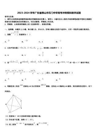2023-2024学年广东省佛山市石门中学高考冲刺模拟数学试题含解析.doc