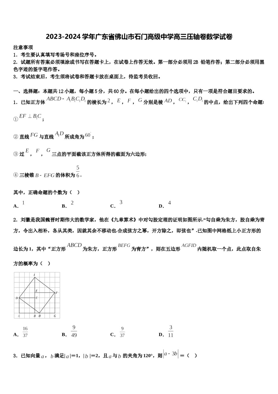 2023-2024学年广东省佛山市石门高级中学高三压轴卷数学试卷含解析.doc_第1页