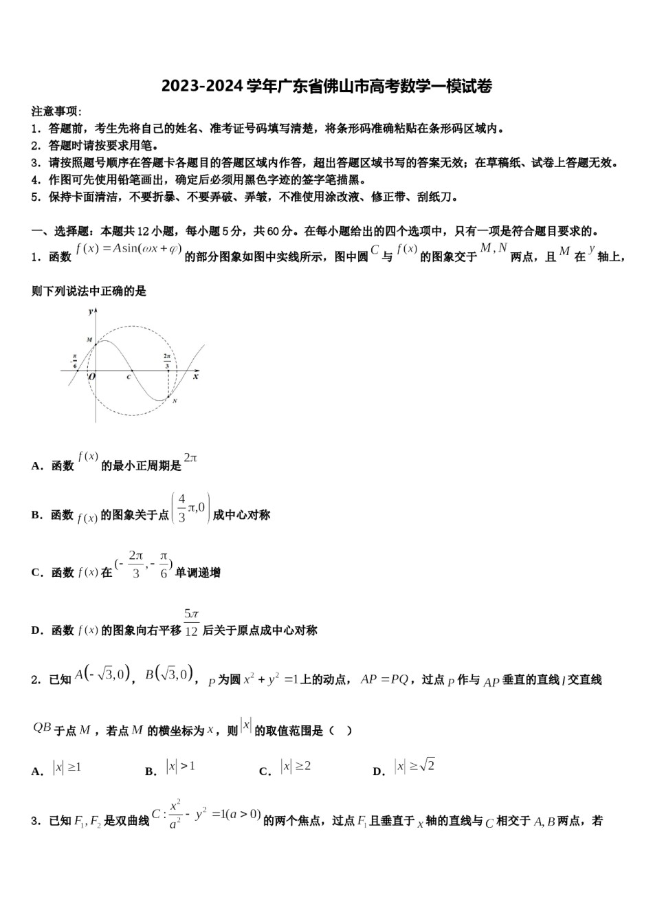 2023-2024学年广东省佛山市高考数学一模试卷含解析.doc_第1页