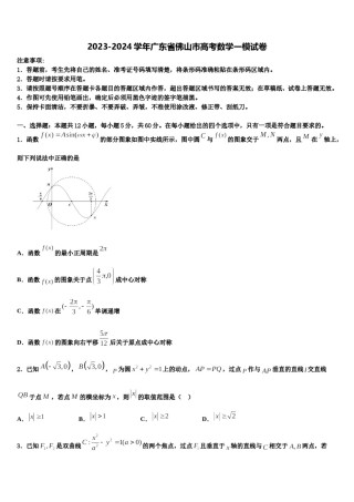 2023-2024学年广东省佛山市高考数学一模试卷含解析.doc