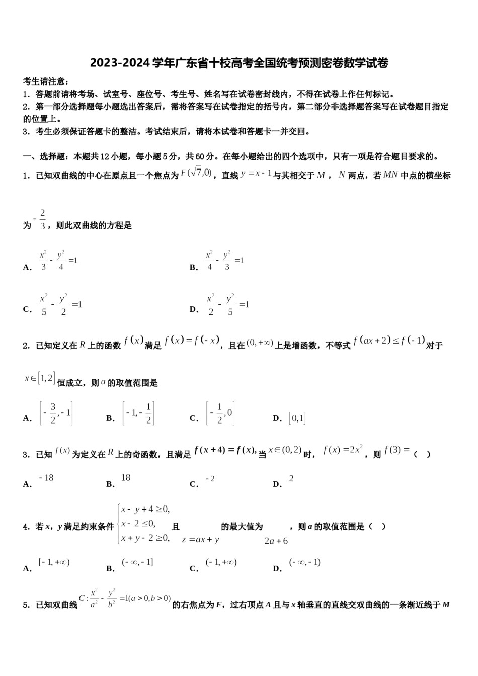 2023-2024学年广东省十校高考全国统考预测密卷数学试卷含解析.doc_第1页