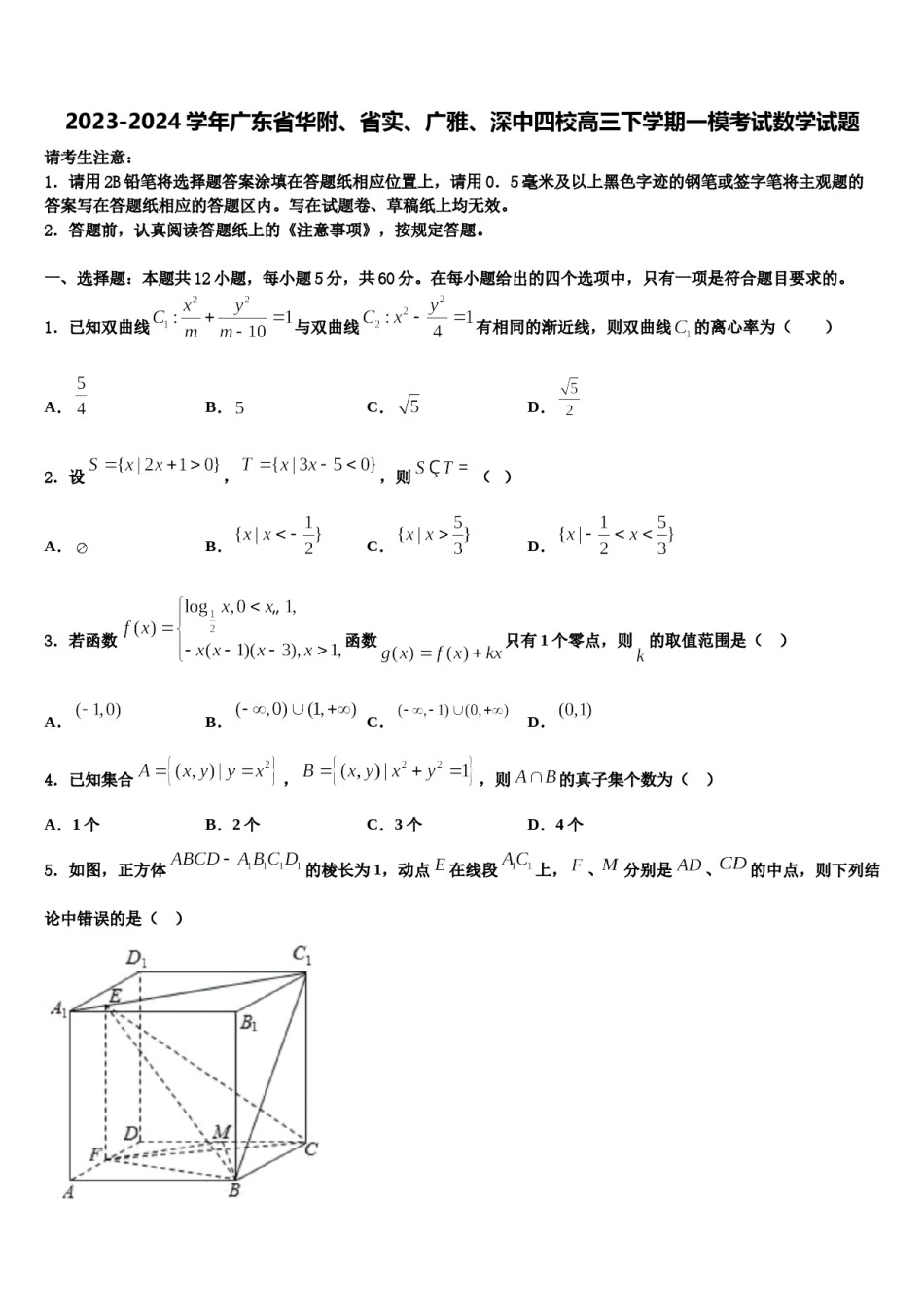 2023-2024学年广东省华附、省实、广雅、深中四校高三下学期一模考试数学试题含解析.doc_第1页