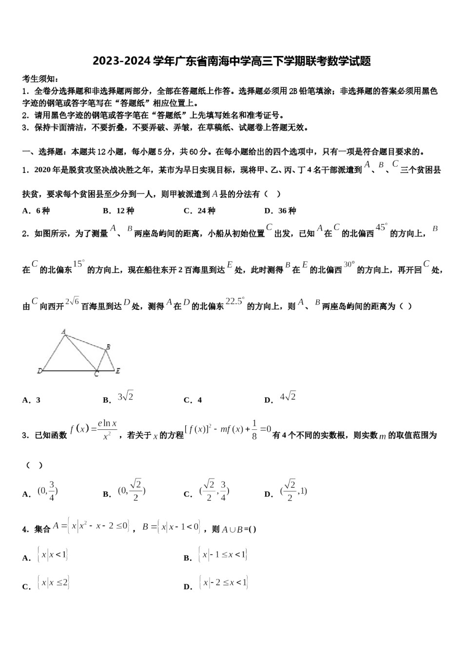 2023-2024学年广东省南海中学高三下学期联考数学试题含解析.doc_第1页