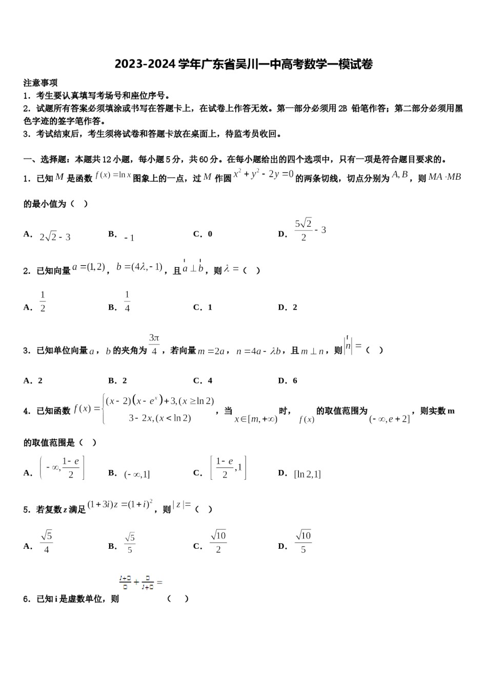 2023-2024学年广东省吴川一中高考数学一模试卷含解析.doc_第1页