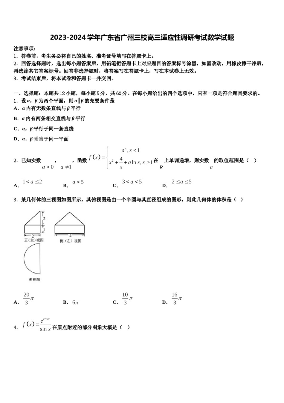 2023-2024学年广东省广州三校高三适应性调研考试数学试题含解析.doc_第1页