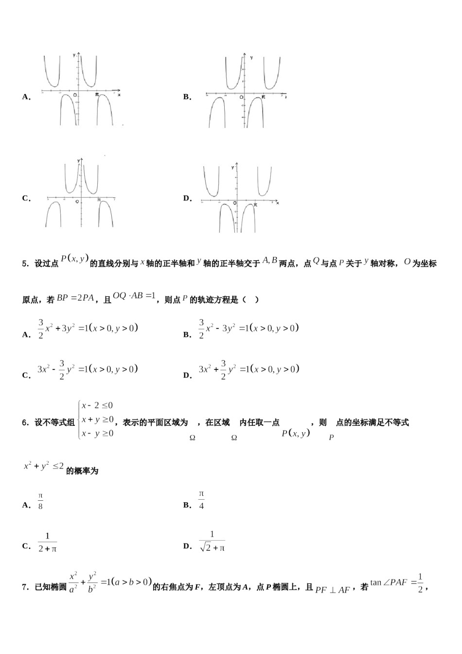 2023-2024学年广东省广州三校高三适应性调研考试数学试题含解析.doc_第2页