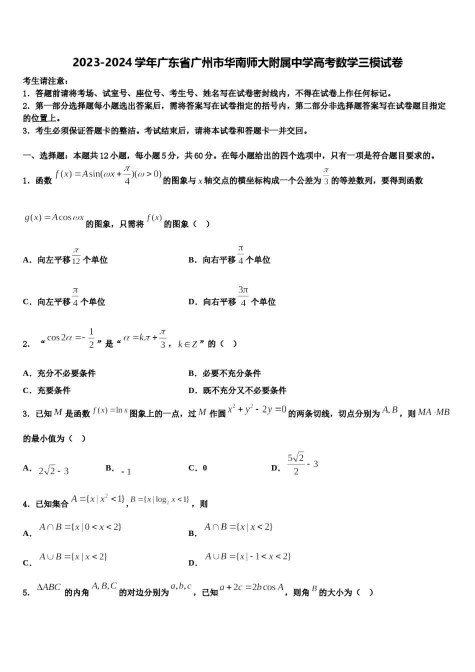 2023-2024学年广东省广州市华南师大附属中学高考数学三模试卷含解析.doc_第1页