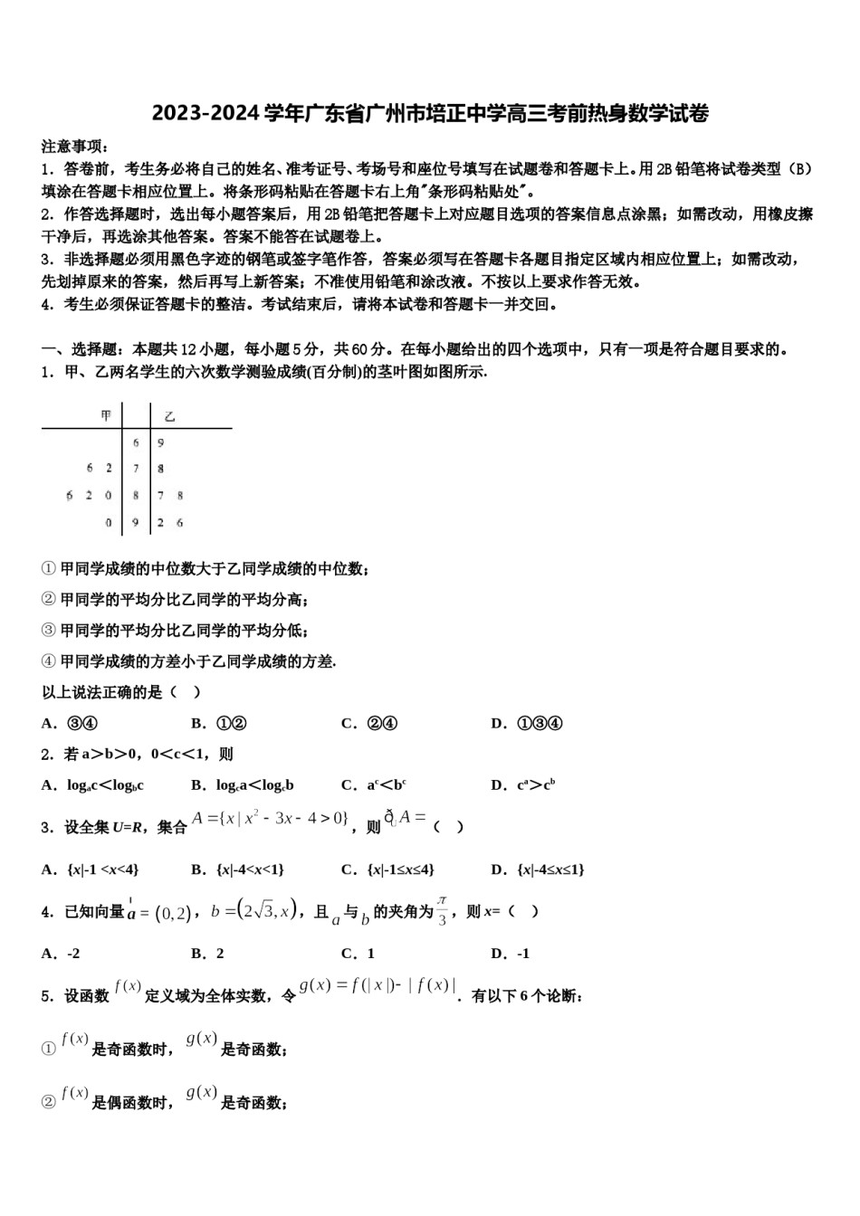 2023-2024学年广东省广州市培正中学高三考前热身数学试卷含解析.doc_第1页