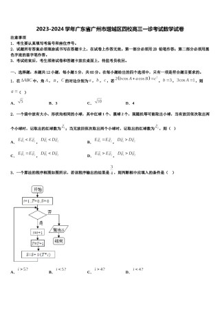 2023-2024学年广东省广州市增城区四校高三一诊考试数学试卷含解析.doc