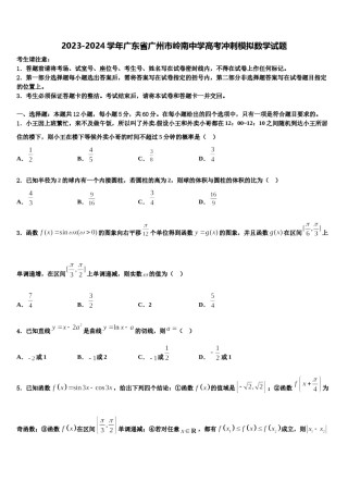 2023-2024学年广东省广州市岭南中学高考冲刺模拟数学试题含解析.doc