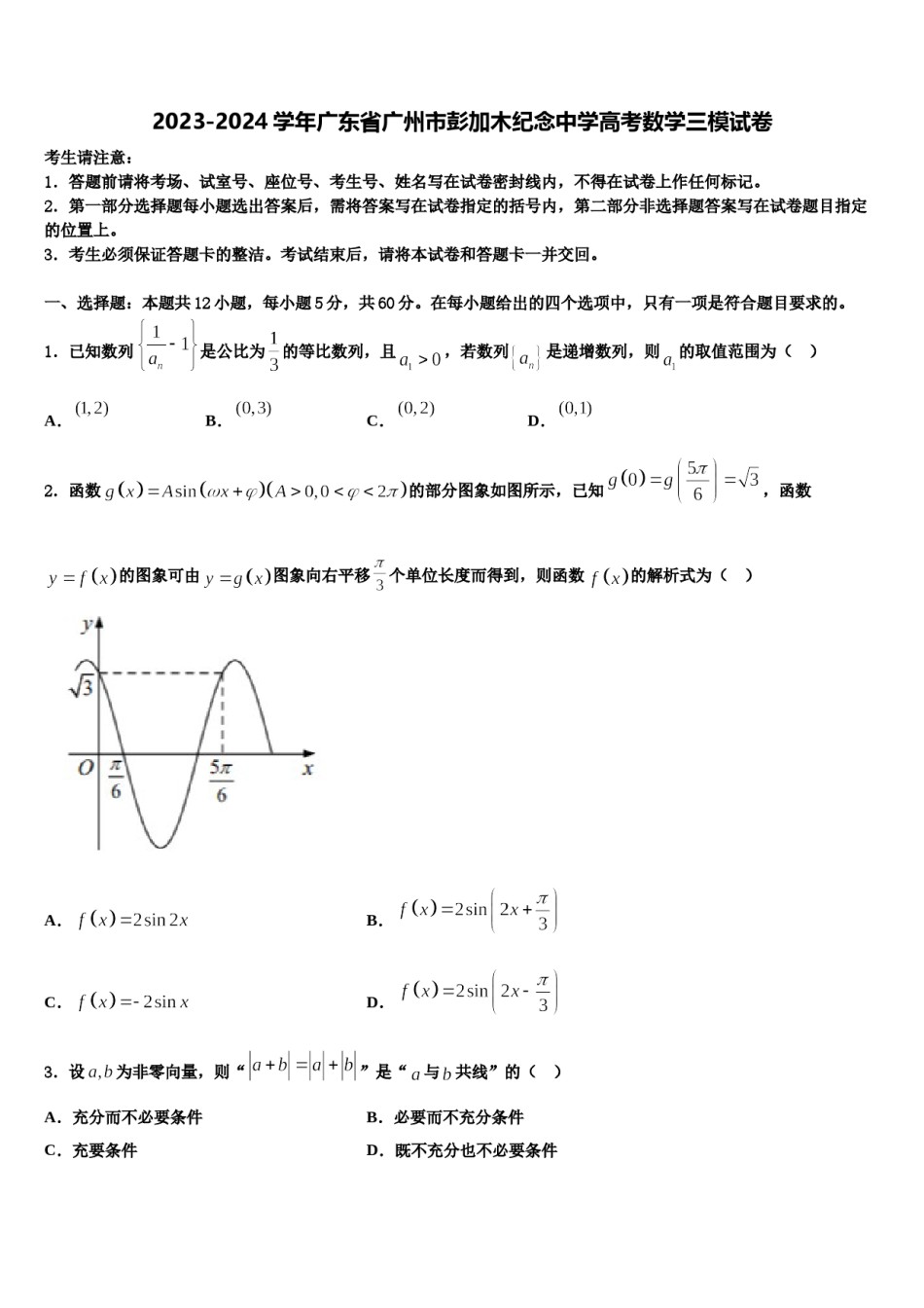 2023-2024学年广东省广州市彭加木纪念中学高考数学三模试卷含解析.doc_第1页