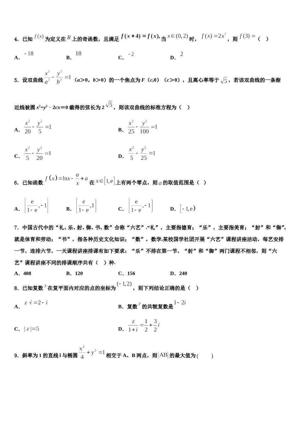 2023-2024学年广东省广州市彭加木纪念中学高考数学三模试卷含解析.doc_第2页