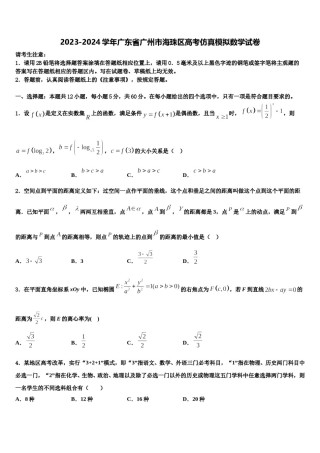 2023-2024学年广东省广州市海珠区高考仿真模拟数学试卷含解析.doc