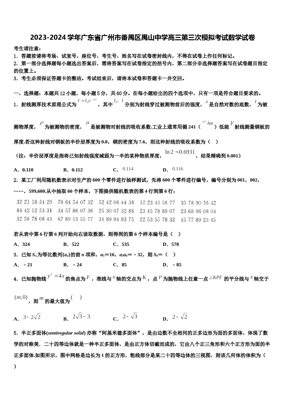 2023-2024学年广东省广州市番禺区禺山中学高三第三次模拟考试数学试卷含解析.doc_第1页