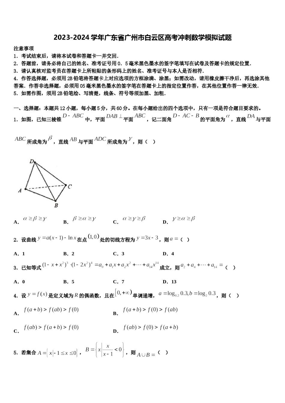 2023-2024学年广东省广州市白云区高考冲刺数学模拟试题含解析.doc_第1页