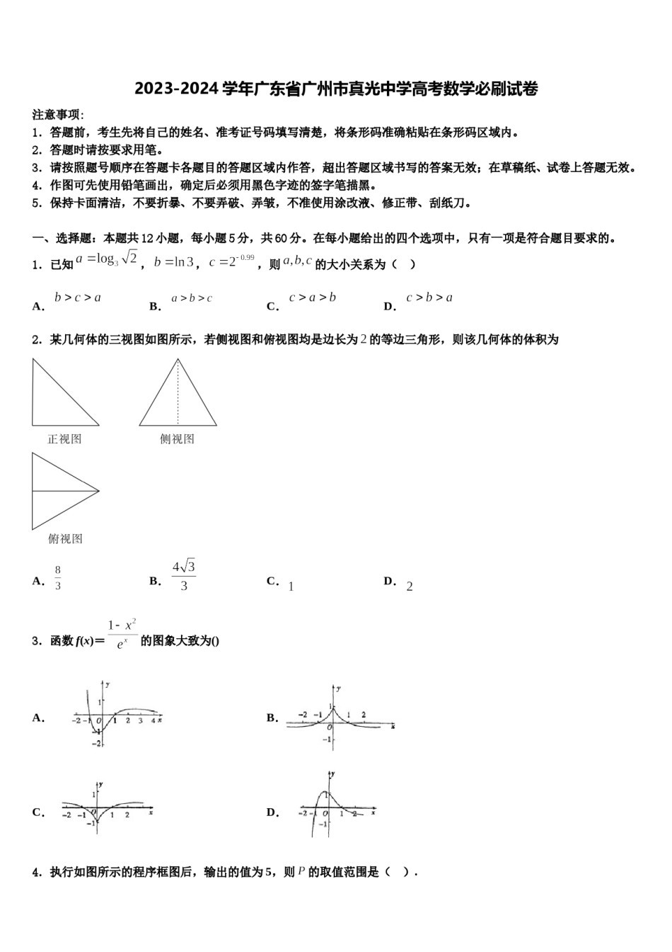 2023-2024学年广东省广州市真光中学高考数学必刷试卷含解析.doc_第1页