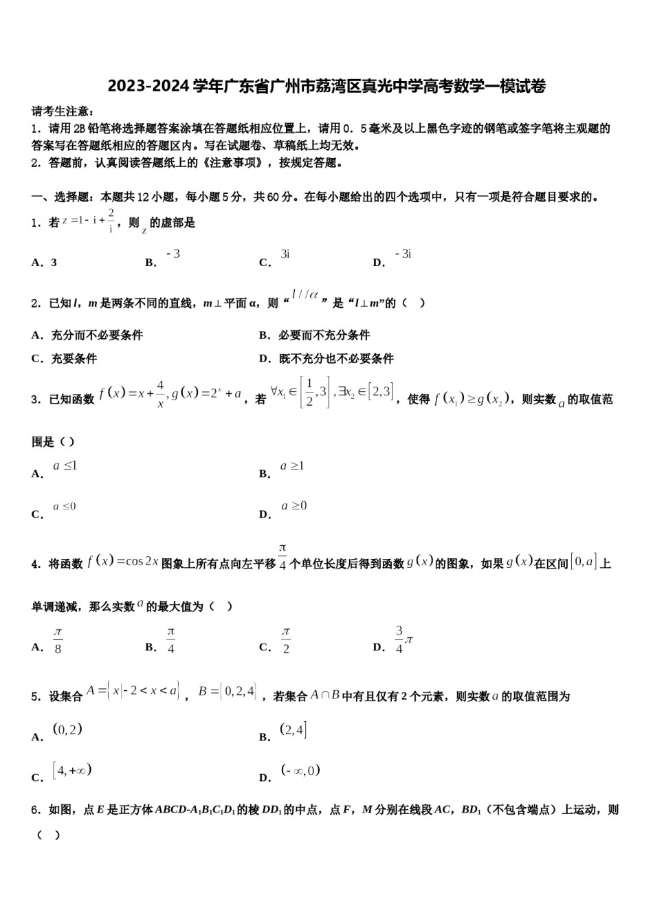 2023-2024学年广东省广州市荔湾区真光中学高考数学一模试卷含解析.doc_第1页