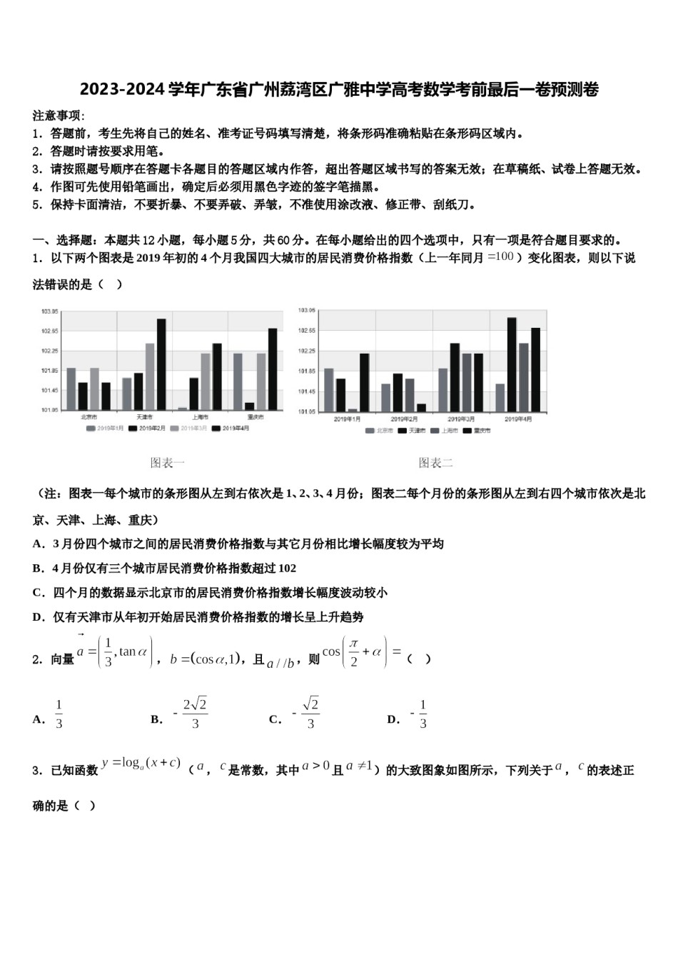 2023-2024学年广东省广州荔湾区广雅中学高考数学考前最后一卷预测卷含解析.doc_第1页