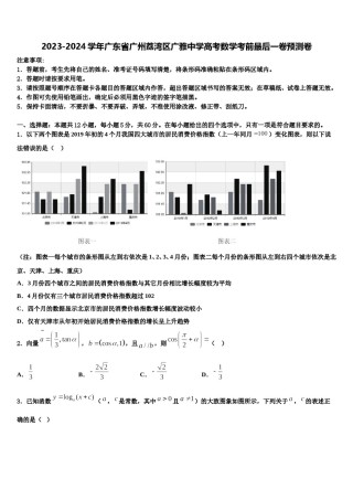 2023-2024学年广东省广州荔湾区广雅中学高考数学考前最后一卷预测卷含解析.doc