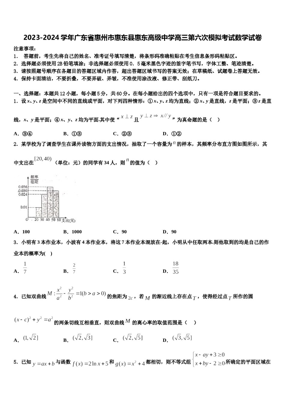 2023-2024学年广东省惠州市惠东县惠东高级中学高三第六次模拟考试数学试卷含解析.doc_第1页