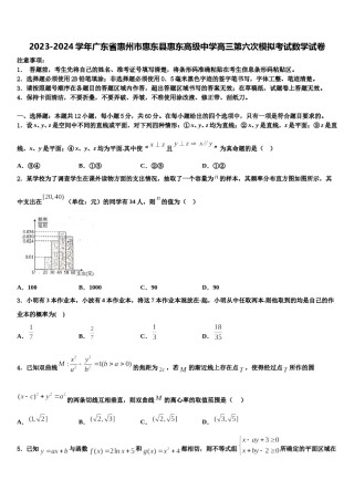 2023-2024学年广东省惠州市惠东县惠东高级中学高三第六次模拟考试数学试卷含解析.doc