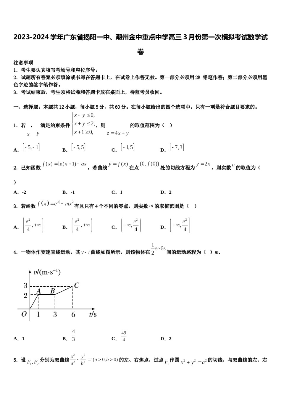 2023-2024学年广东省揭阳一中、潮州金中重点中学高三3月份第一次模拟考试数学试卷含解析.doc_第1页