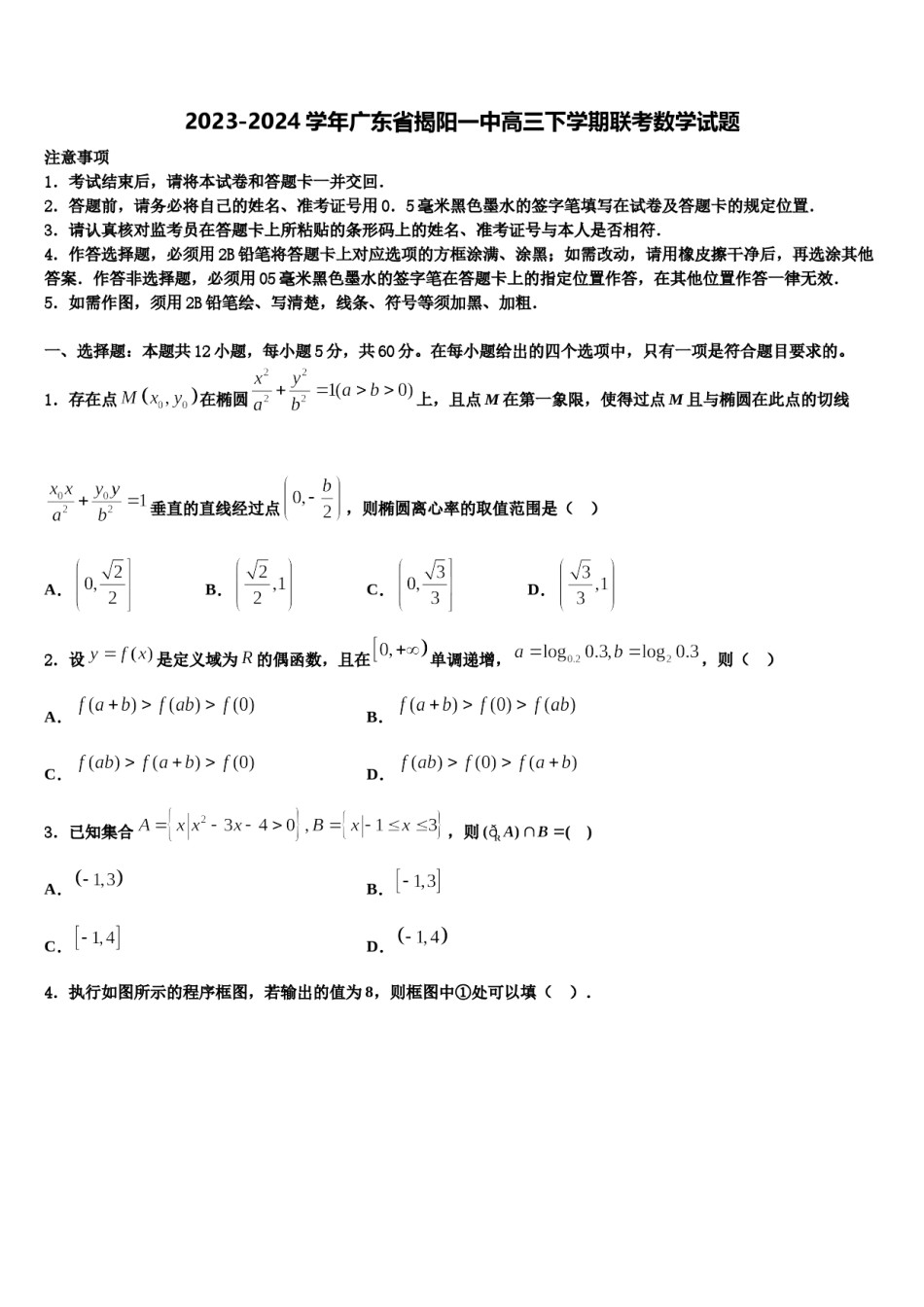2023-2024学年广东省揭阳一中高三下学期联考数学试题含解析.doc_第1页