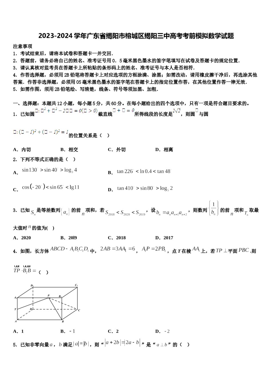 2023-2024学年广东省揭阳市榕城区揭阳三中高考考前模拟数学试题含解析.doc_第1页