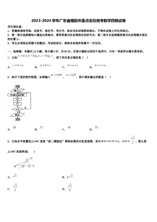 2023-2024学年广东省揭阳市重点名校高考数学四模试卷含解析.doc