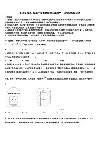 2023-2024学年广东省普通高中学高三一诊考试数学试卷含解析.doc
