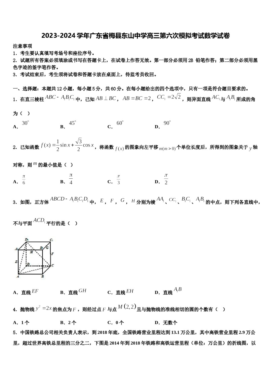 2023-2024学年广东省梅县东山中学高三第六次模拟考试数学试卷含解析.doc_第1页
