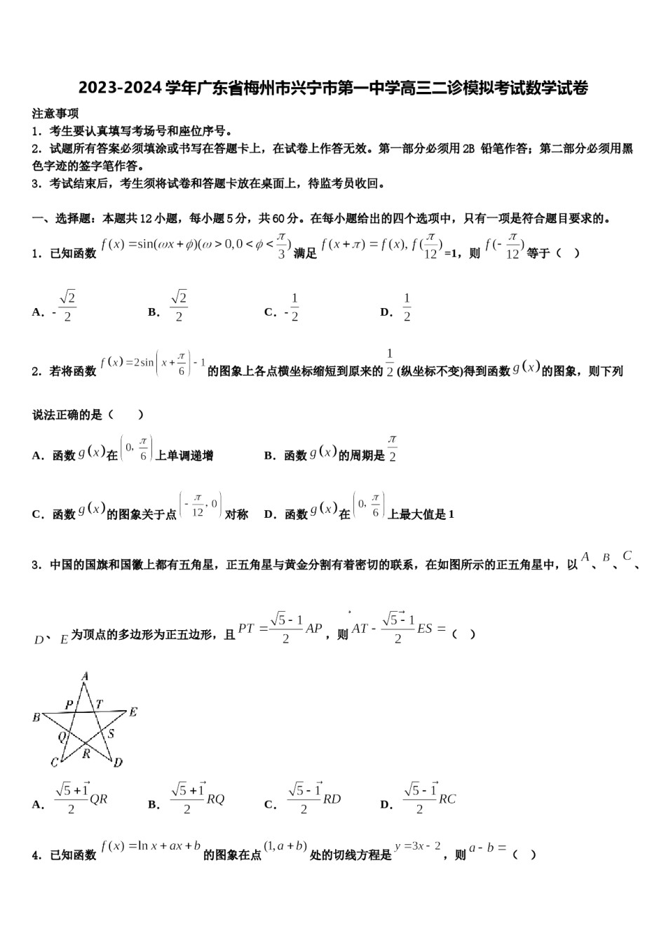 2023-2024学年广东省梅州市兴宁市第一中学高三二诊模拟考试数学试卷含解析.doc_第1页
