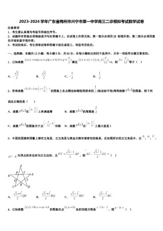 2023-2024学年广东省梅州市兴宁市第一中学高三二诊模拟考试数学试卷含解析.doc