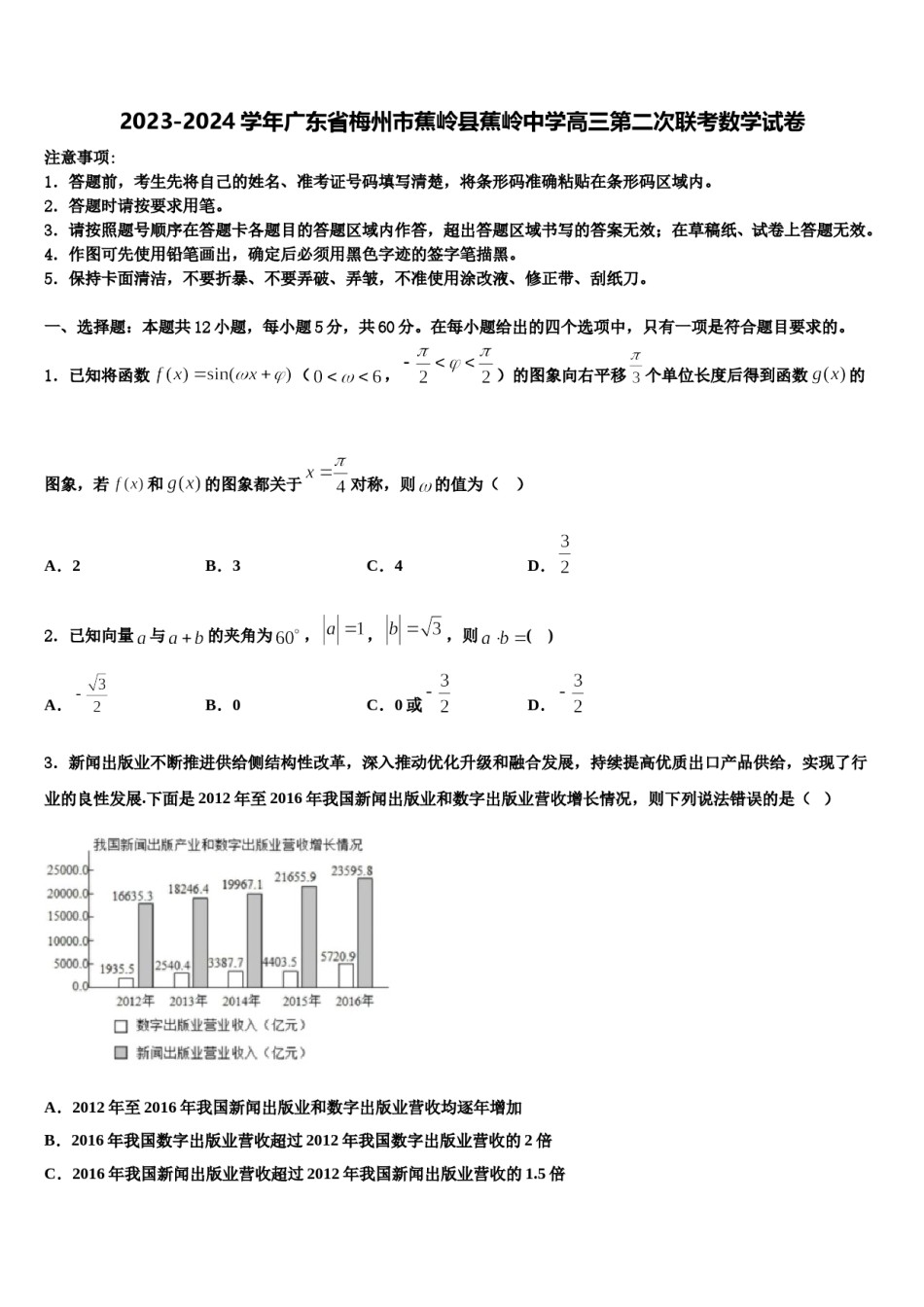 2023-2024学年广东省梅州市蕉岭县蕉岭中学高三第二次联考数学试卷含解析.doc_第1页