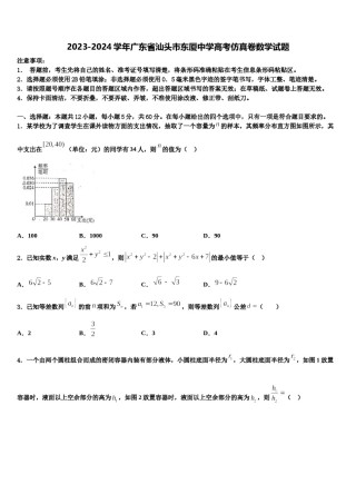 2023-2024学年广东省汕头市东厦中学高考仿真卷数学试题含解析.doc