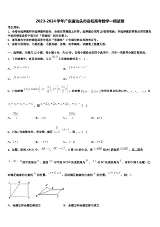 2023-2024学年广东省汕头市名校高考数学一模试卷含解析.doc