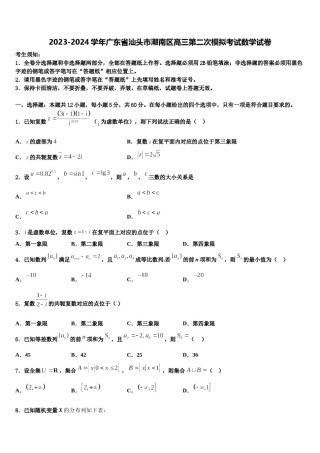 2023-2024学年广东省汕头市潮南区高三第二次模拟考试数学试卷含解析.doc