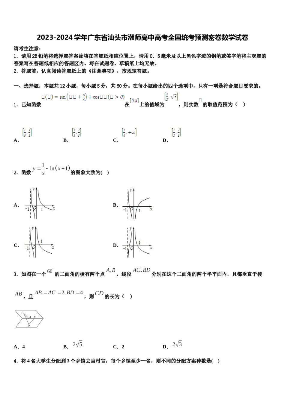 2023-2024学年广东省汕头市潮师高中高考全国统考预测密卷数学试卷含解析.doc_第1页
