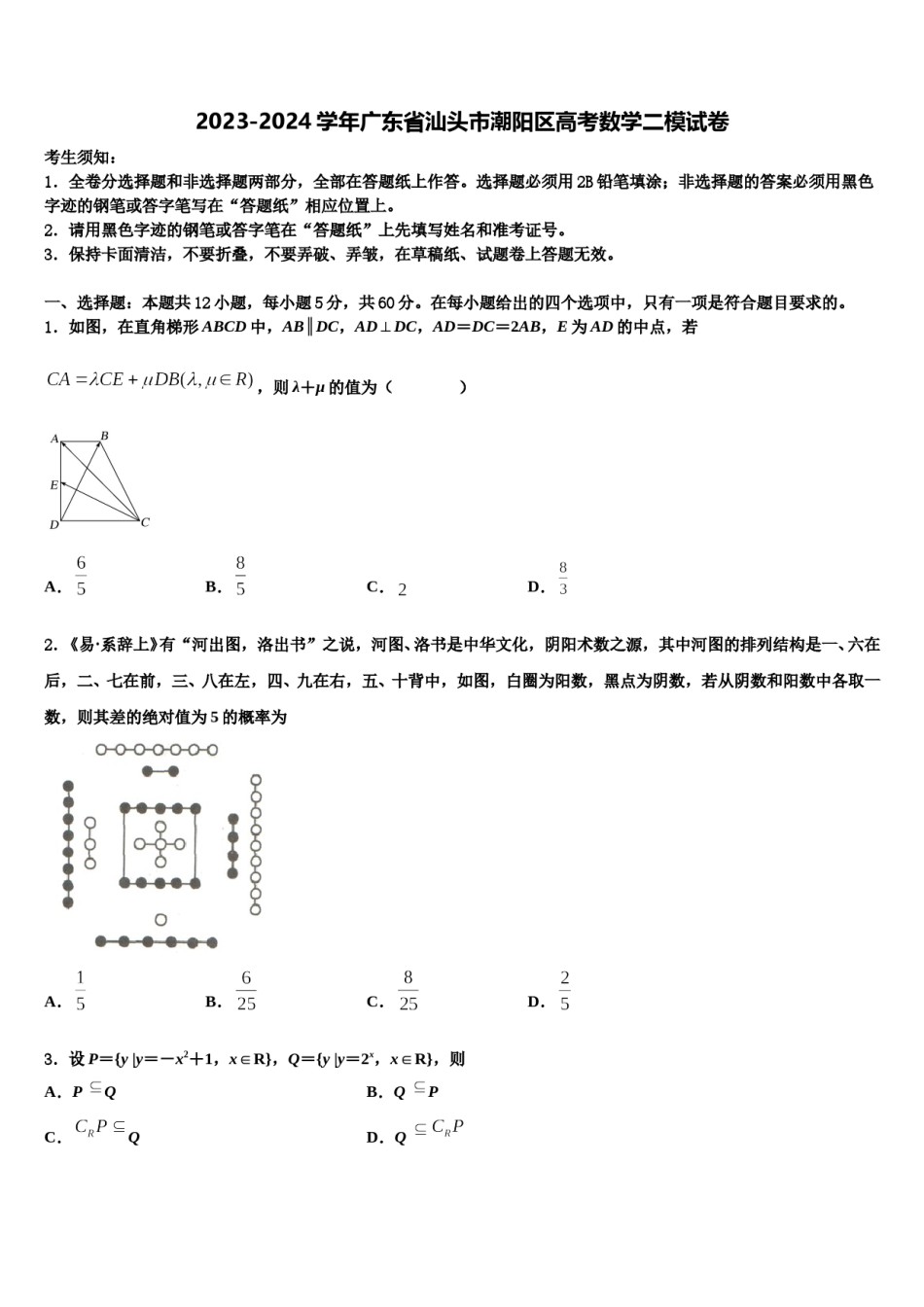 2023-2024学年广东省汕头市潮阳区高考数学二模试卷含解析.doc_第1页