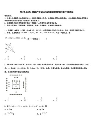 2023-2024学年广东省汕头市潮阳区高考数学二模试卷含解析.doc