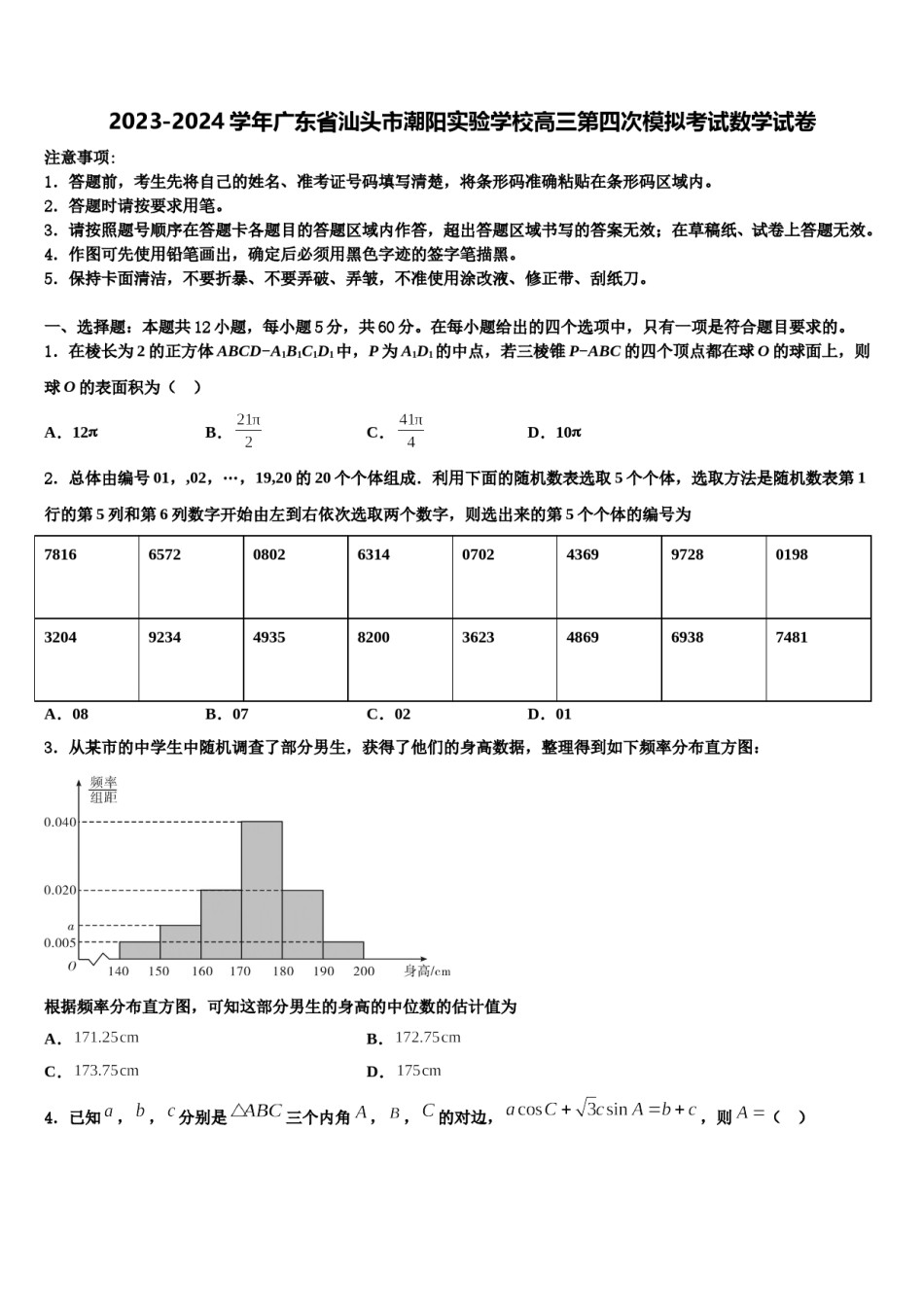2023-2024学年广东省汕头市潮阳实验学校高三第四次模拟考试数学试卷含解析.doc_第1页