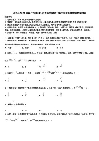 2023-2024学年广东省汕头市贵屿中学高三第二次诊断性检测数学试卷含解析.doc