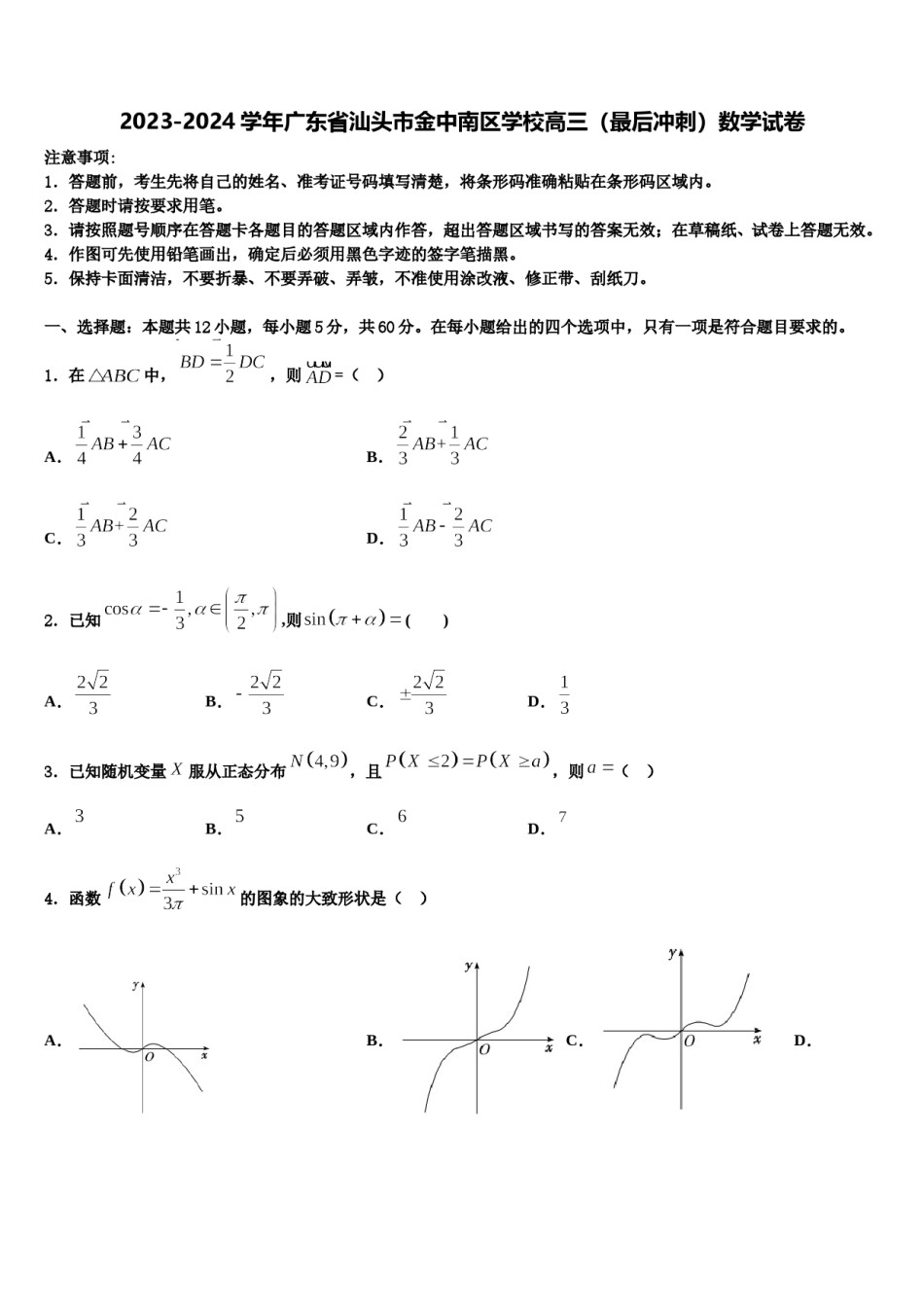 2023-2024学年广东省汕头市金中南区学校高三（最后冲刺）数学试卷含解析.doc_第1页