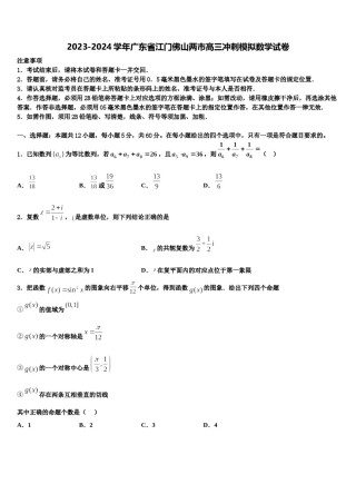 2023-2024学年广东省江门佛山两市高三冲刺模拟数学试卷含解析.doc